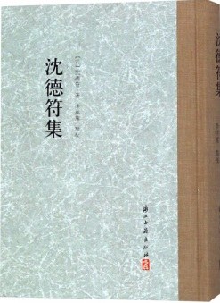 沈德符集