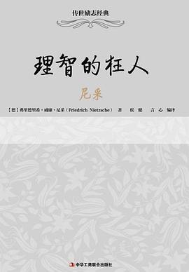 理智的狂人：尼采