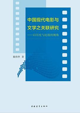中国现代电影与文学之关联研究