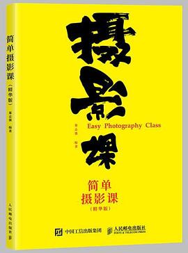 简单摄影课（精华版 ）