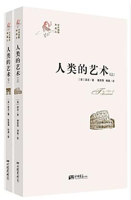 人类的艺术（套装上下册）