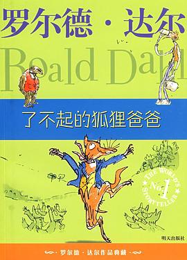 了不起的狐狸爸爸 了不起的狐狸爸爸