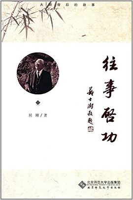 往事启功