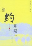 相约星期一