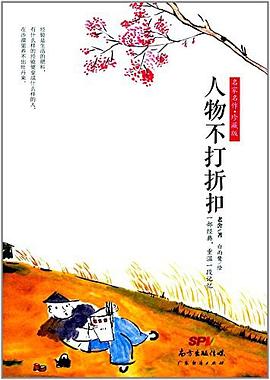 人物不打折扣