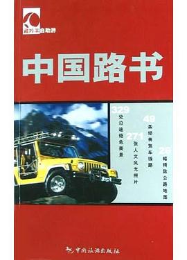 中国路书