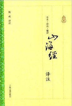山海经译注