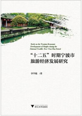 十二五时期宁波市旅游经济发展研究