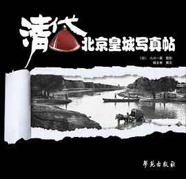 清代北京皇城写真帖