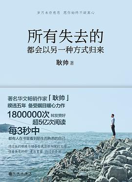 所有失去的都会以另一种方式归来 所有失去的都会以另一种方式归来