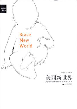 美丽新世界 (精装插图典藏版) 美丽新世界 (精装插图典藏版)