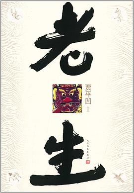 老生 老生