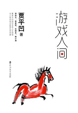 游戏人间 游戏人间