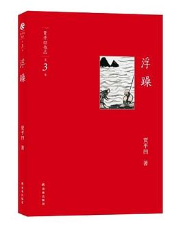 浮躁 浮躁