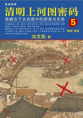 清明上河图密码5 清明上河图密码5