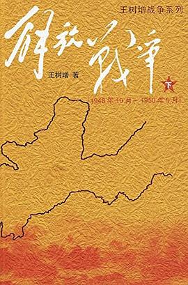 解放战争(下)(1948.10-1950.5) 解放战争(下)(1948.10-1950.5)