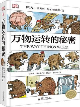 万物运转的秘密 万物运转的秘密