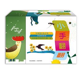 小手翻翻:给2-4岁孩子的纸上戏剧 小手翻翻:给2-4岁孩子的纸上戏剧