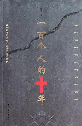 一百个人的十年 一百个人的十年