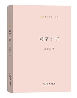 词学十讲 词学十讲