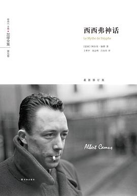 西西弗神话 西西弗神话