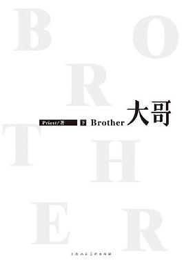 大哥(下) 大哥(下)