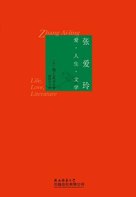 张爱玲：爱·人生·文学