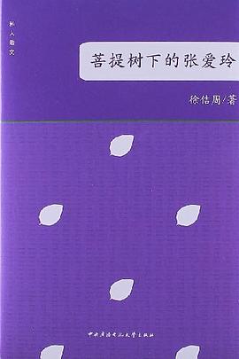菩提树下的张爱玲