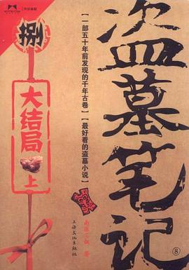 盗墓笔记8·大结局(上) 盗墓笔记8·大结局(上)