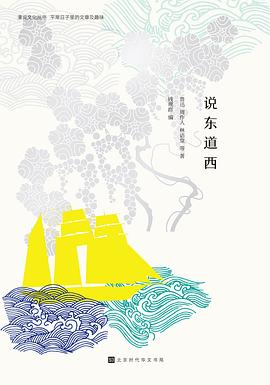 说东道西