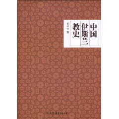 中国伊斯兰教史