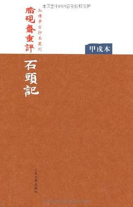脂硯齋重評石頭記:甲戌本 脂硯齋重評石頭記:甲戌本