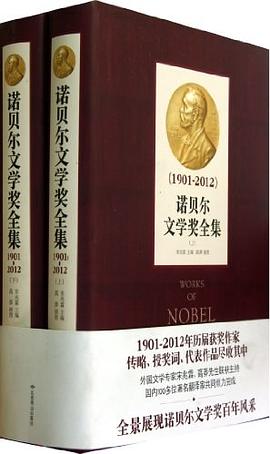诺贝尔文学奖全集 诺贝尔文学奖全集