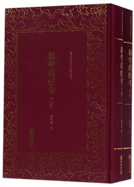 新学伪经考