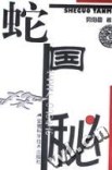 蛇国探秘