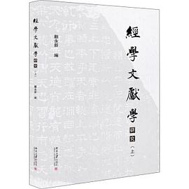 经学文献学研究