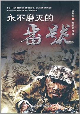 永不磨灭的番号