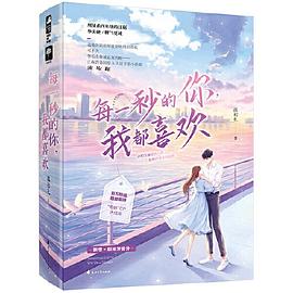 每一秒的你，我都喜欢（全二册）