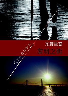 黎明之街