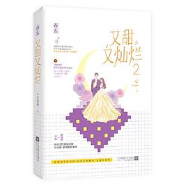 又甜又灿烂2