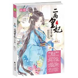 意林：轻文库绘梦古风系列--二两皇妃千千岁（三）