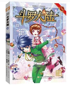 斗罗大陆22（斗漫全新改版，强势回归）