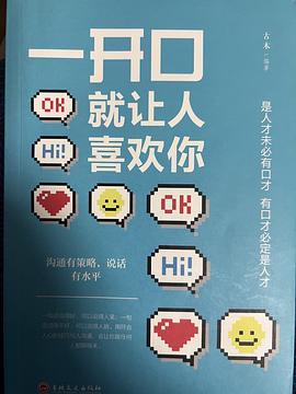 一开口就让人喜欢你