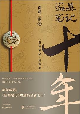 盗墓笔记·十年 盗墓笔记·十年