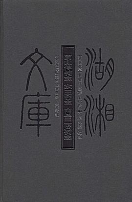 贾太傅祠志 定王台志 南岳二贤礼志
