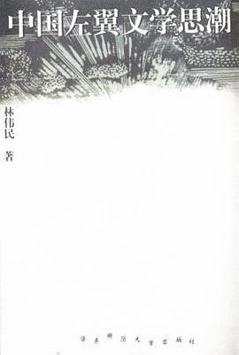 中国左翼文学思潮