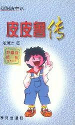 皮皮鲁传 皮皮鲁传