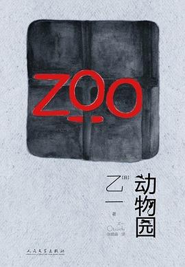动物园 动物园
