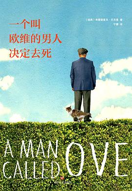 一个叫欧维的男人决定去死 一个叫欧维的男人决定去死