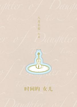 时间的女儿 时间的女儿